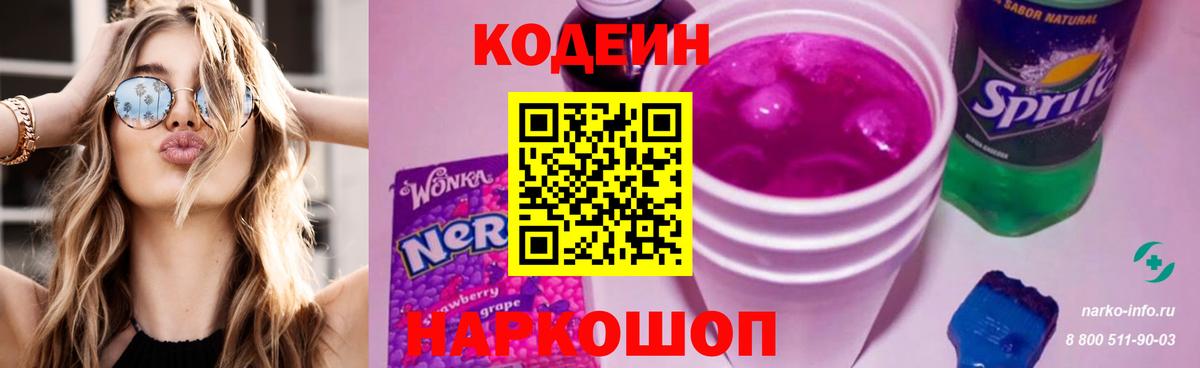 Codein Purple Drank  Кодеиновый сироп Lean напиток Lean (лин)  Тобольск  Вход с VPN 